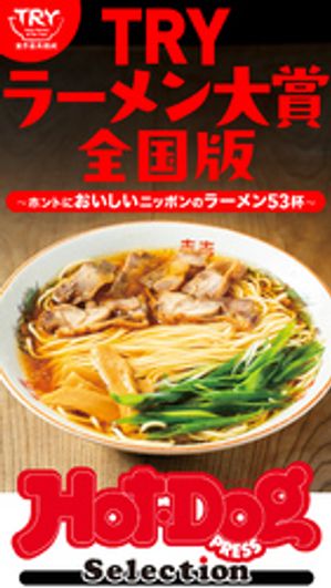 ホットドッグプレスセレクション　TRYラーメン大賞全国版　ホントにおいしいニッポンのラーメン53杯　no．568【電子書籍】(3)