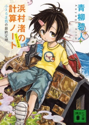 浜村渚の計算ノート　3と1／2さつめ　ふえるま島の最終定理【電子書籍】[ 青柳碧人 ]