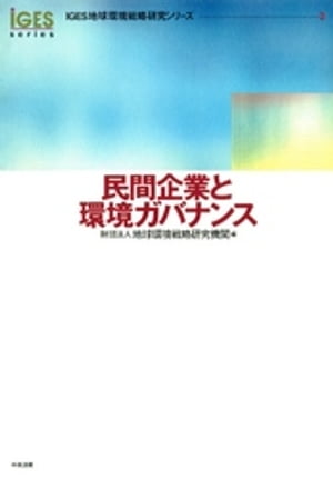 民間企業と環境ガバナンス