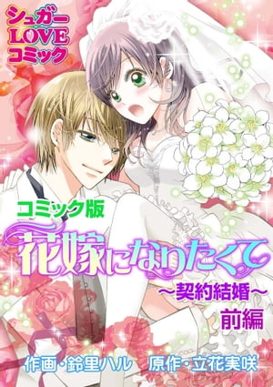 花嫁になりたくて〜契約結婚〜前編【コミック版】