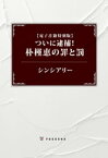 【電子書籍特別版】ついに逮捕！　朴槿恵の罪と罰【電子書籍】[ シンシアリー ]