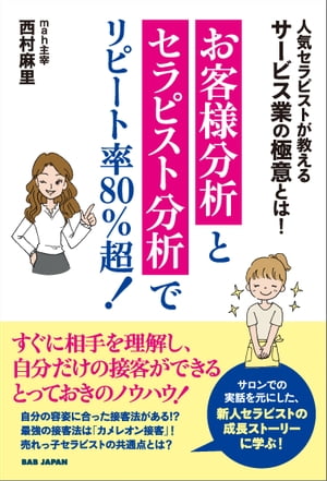 お客様分析とセラピスト分析でリピート率80％超