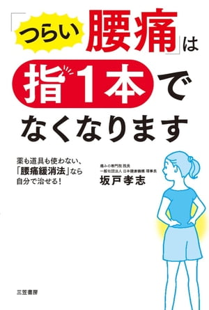 「つらい腰痛」は指１本でなくなります