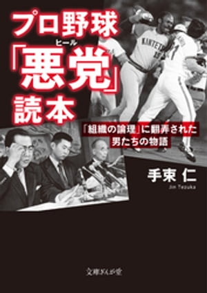 プロ野球「悪党」読本　「組織の論理」に翻弄された男たちの物語