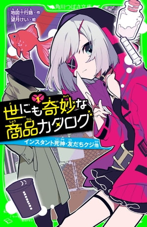 世にも奇妙な商品カタログ（1）　インスタント死神・友だちクジ他【電子書籍】[ 地図十行路 ]