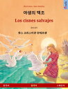 ??? ?? ? Los cisnes salvajes (??? ? ????) ?? ?? ??????? ? ?? ????? ???? ??【電子書籍】[ Ulrich Renz ]