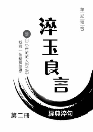 淬玉良言ー牟尼精舍（第二冊）