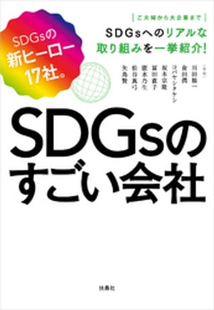 SDGsのすごい会社