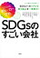 SDGsのすごい会社