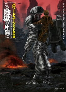 この地獄の片隅に　パワードスーツSF傑作選【電子書籍】[ J・J・アダムズ ]