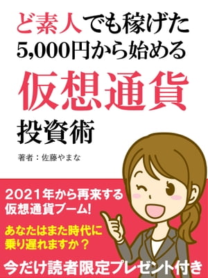 ど素人でも稼げた5,000円から始める仮想通貨投資術