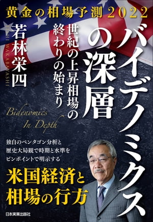 黄金の相場予測2022　バイデノミクスの深層