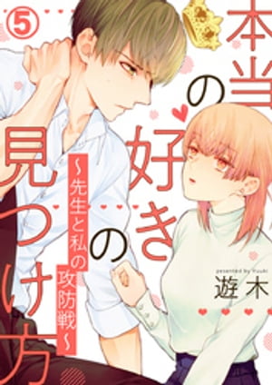本当の好きの見つけ方 ~先生と私の攻防戦~