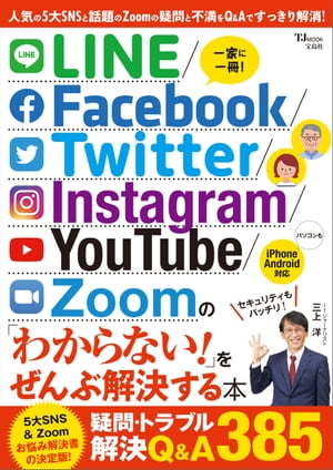 ＜p＞本誌では、数あるSNSの中でも特に人気の高い「LINE」「Facebook」「Twitter」「Instagram」「YouTube」に加えて、最近話題の「Zoom」の使い方をQ&A方式でやさしく、丁寧に解説します。それぞれのサービスで、アカウントの作り方から基本的な使い方、快適に使うための方法、個人情報を守るセキュリティ対策まで網羅。これからはじめる人はもちろん、もっと使いこなしたい人にも役立つ情報をこの一冊にすべて詰め込みました。＜/p＞画面が切り替わりますので、しばらくお待ち下さい。 ※ご購入は、楽天kobo商品ページからお願いします。※切り替わらない場合は、こちら をクリックして下さい。 ※このページからは注文できません。