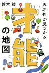 天才性が見つかる 才能の地図（きずな出版）【電子書籍】[ 鈴木祐 ]