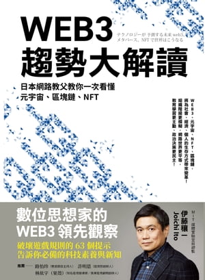 WEB3趨勢大解讀：日本網路教父教你一次看懂元宇宙、區塊鏈、NFT