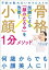 予約の取れないセラピストの 骨格小顔１分メソッド