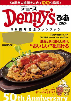 Denny'sぴあ2024〜50周年記念ファンブック〜