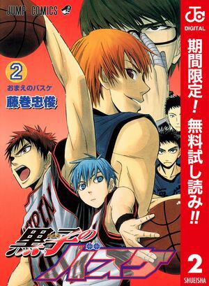 黒子のバスケ カラー版【期間限定無料】 2