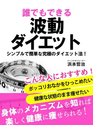 誰でもできる波動ダイエット　シンプルで簡単な究極のダイエット法