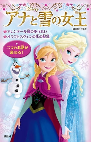 アナと雪の女王　アレンデール城のゆうれい　オラフとスヴェンの氷の配達