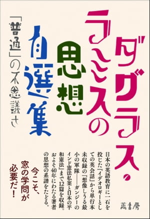 〈ダグラス・ラミスの思想〉自選集　「普通」の不思議さ