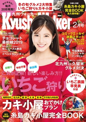 KyushuWalker九州ウォーカー2019年2月号【電子書籍】[ KyushuWalker編集部 ]