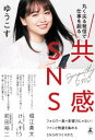 共感SNS　丸く尖る発信で仕事を創る【電子書籍】[ ゆうこす ]