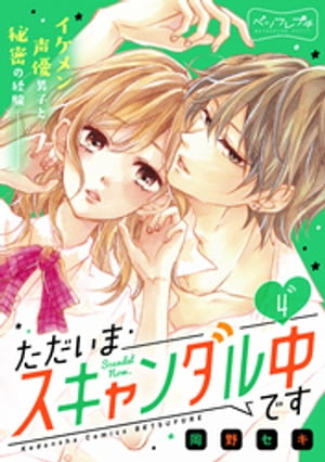 ただいまスキャンダル中です ベツフレプチ