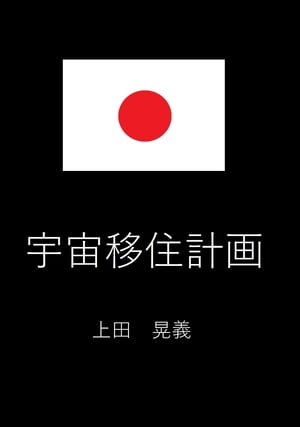 宇宙移住計画【電子書籍】[ 上田 晃義 ]