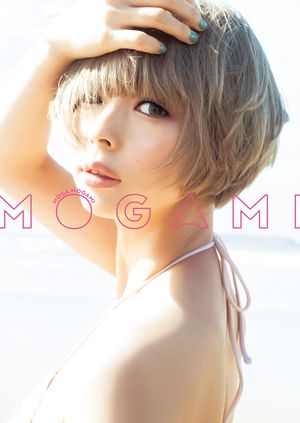 最上もが2nd写真集『MOGAMI』【電子書籍】[ 最上もが 