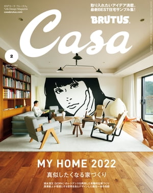 Casa BRUTUS (カーサ・ブルータス) 2022年 2月号 [真似したくなる家づくり]