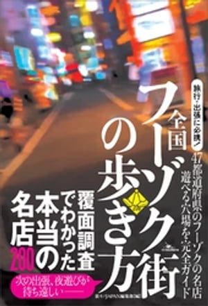 全国 フーゾク街の歩き方　覆面調査でわかった本当の名店200【電子書籍】[ 裏モノJAPAN編集部編 ]