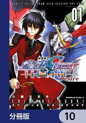 機動戦士ガンダムSEED DESTINY THE EDGE Desire【分冊版】　10