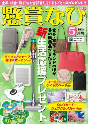 懸賞なび 2024年5月号【電子書籍】 懸賞なび編集部