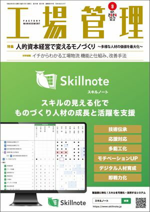 工場管理 2024年9月号 [雑誌]【電子書籍】