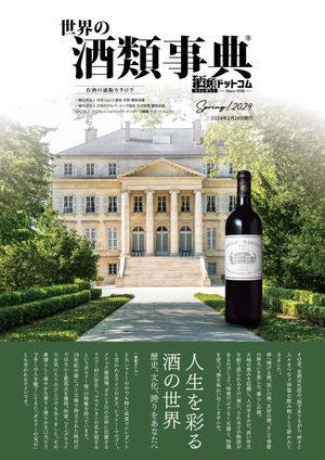 世界の酒類事典 2024年春号【2024.02.26発行】【電子書籍】