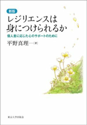 レジリエンスは身につけられるか　新版　個人差に応じた心のサポートのために【電子書籍】[ 平野真理 ]