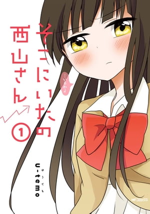 そこにいたの西山さん 1【電子書籍】[ Uーtemo ]