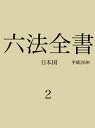 六法全書2【電子書籍】[ 日本国 ]