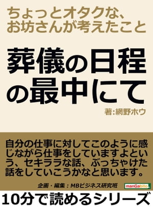 葬儀の日程の最中にて。ちょっとオタクな、お坊さんが考えたこと。【電子書籍】[ 網野ホウ ]