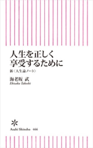 人生を正しく享受するために【電子書籍】[ 海老坂武 ]