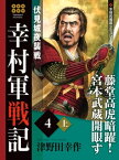 幸村軍戦記　4　上　伏見城夜襲戦【電子書籍】[ 津野田幸作 ]