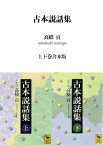 古本説話集　上下巻合本版【電子書籍】[ 高橋貢 ]