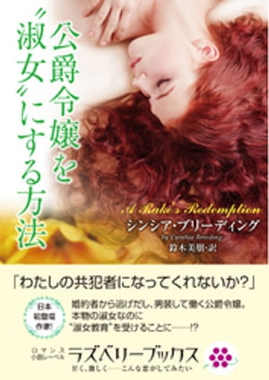 公爵令嬢を“淑女”にする方法