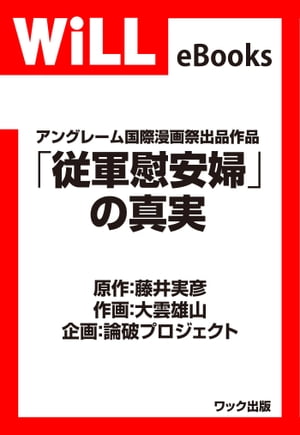 「従軍慰安婦」の真実