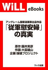 「従軍慰安婦」の真実【電子書籍】[ 藤井実彦 ]