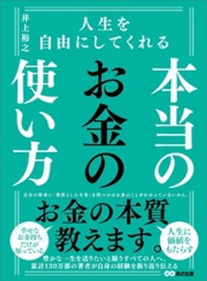 人生を自由にしてくれる　本当のお金の使い方