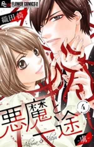 悪魔と一途 ー虜ー【マイクロ】（４）【期間限定　無料お試し版】