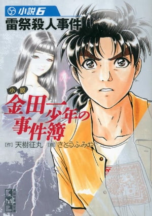 小説　金田一少年の事件簿(6)　雷祭殺人事件